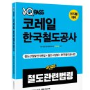 드림산업안전 | 2025년 코레일시험 대비 한국철도공사 법 책 추천(feat. 드림레일)