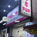 대구 남구 대명동 음주 후 먹기 좋은 간식 탕후루pop 대명점