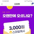 지마켓 2월이후 미구매 고객 스마일캐시 3000원 선착순지급(+메가박스 회원) 이미지