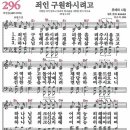 (보혈찬송) 새찬송가 296장 죄인 구원하시려고 (2000) 이미지