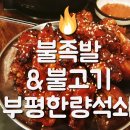 한량불족발 | [남포동 맛집/부평시장 족발골목] 불족발&amp;석쇠불고기가 있는 한량석쇠 후기 (feat. 투어이즈)