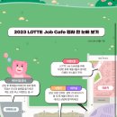 2023 하반기 롯데 잡카페 후기 롯데그룹 통합채용 박람회 취준생 꿀팁