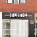 임예빈바이올린교습소