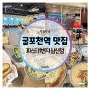 굴포천역 맛집 :: 아이와 함께 가기 좋은 가성비 맛집 파스타1번지 삼산점