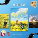 &lt;빅 피쉬&gt; 스포 후기