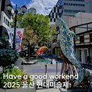 Have a good workend! 2025 울산 현대미술제