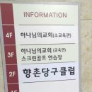 향촌당구장 이미지