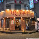 오늘의 핫플 | "힙돈(Hip Don)", 힙(HIP)하고 맛있는 고기를 먹고 싶다면 [맛집추천/대전맛집/후기]