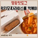 라이스베어 | 명랑핫도그 럭키 모짜라이스롤 떡볶이 솔직 후기! 점보핫도그와 먹어보니