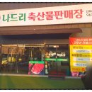 나드리축산물판매장 이미지