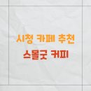 스몰커피 | 서울 카페 추천 스몰굿커피 플래그십 스토어 후기