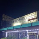 신내매운탕