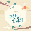 구산동모임 신년회 (1/5(목) 오후7시) 이미지