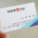 대동배회식당
