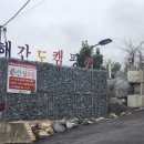 해간도캠핑장 이미지
