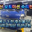 김해오토미션 | 부산 미션수리 후기 좋은곳 / 봉고3 오토미션 교환으로 새 생명 불어넣기!