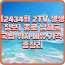 할매정성밥상 | 생생정보2434회 일순 할매의 굴 밥상, 종로 남해굴국밥 위치·메뉴·가격 총정리
