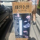 대진수산물직거래어장