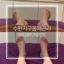 수완지구 몸매관리 운남동 비타뷰티테라피 소통테라피 후기