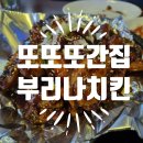 푸라닭광주운암점 | [북구/운암동] 후라이드치킨도 맛있는 부리나치킨