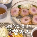 고향카츠 울산옥동점