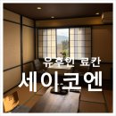 기린목욕탕 | 유후인 료칸 세이코엔ㅣ26주 태교여행 가성비 가이세키 일본식조식 포함 한국어가능 료칸 내돈내산 후기