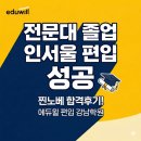 잠원동 미래빌딩 | [편입후기] 전문대 찐노베가 1년 만에 '서울여대' 뚫어버린 썰 🎓 (ft. 관리의 중요성)