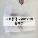 크로플덕오리아가씨동해북삼점 | 동해 크로플덕 오리아가씨 쫀득 바삭 크로플 진심 리뷰❤️
