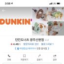 던킨광주신현점