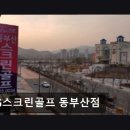 용원SG스크린골프연습장 | 부산 스크린골프 SG스크린골프 동부산점 편안한 스크린골프 연습장