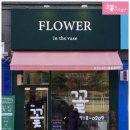 플라워인더바스 - 용인시 처인구 중부대로1353번길 6 | 플라워인더바스