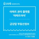 다산신안금강부동산공인중개사사무소 | 아파트 관리 플랫폼 &#39;아파트아이&#39;