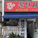 수원시 팔달구 팔달문로163번길 | [수원 맛집] 우만동 맛집 생선구이 전문집 수원 월드컵경기장 근처맛집 &#34;꿀단지 생선구이&#34;후기 내돈내산
