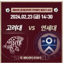 춘계연맹전 8강 ⚽️( 비정기 고연전)안내 02.23.(금) 이미지