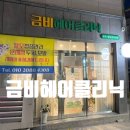 금비헤어클리닉 - 창원시 마산합포구 | 금비헤어클리닉