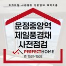 지에스(GS)25운정풍경채점 | 운정중앙역제일풍경채 사전점검 예약안내 총정리