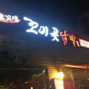 꼬미곶닭발 이미지