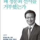 [신간도서] 나는 왜 청문회 선서를 거부했는가 .jpg - 김용판著 이미지