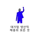 대기업 생산직 채용 가이드 (2025 ver.)｜티어·연봉·자격증 싹 다 모았다