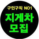 클라쎄오토주식회사 구리지점 | [구인구직] 건설기계,지게차 운전/정비