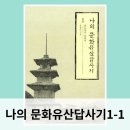 남도장 | 나의 문화유산답사기 1 남도답사 일번지 / 유홍준 역사기행 한국편 시리즈
