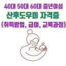 산후도우미 자격증 따는방법 (산후도우미 급여, 전국 산후도우미 교육기관)
