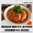 망향비빔국수 | 🧡내돈내산 후기 - 망향비빔국수 양천점: 매콤달콤 비빔국수 솔직 리뷰