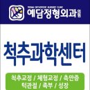 예담정형외과의원 이미지