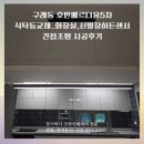 김포한강4로 420번길-L | 김포 구래동 호반베르디움5차 식탁등교체_화장실,신발장히든센서 간접조명 시공후기