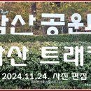 남산공원 산책 (2편중1편) 이미지