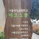 서울방일초등학교 이미지