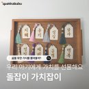 가치 | 돌잡이 가치잡이 의미와 후기 | 돌잔치 준비 필수 아이템 추천