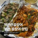 역전산곰장어 | 부전역 역전산곰장어, 연탄불에 구워주는 부산 꼼장어 맛집