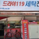 드라이119 세탁전문점 이미지